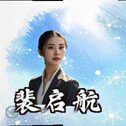 裴启航