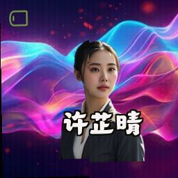 许芷晴